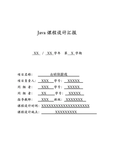 打砖块JAVA课程设计报告.docx