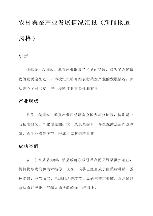 农村桑蚕产业发展情况汇报
