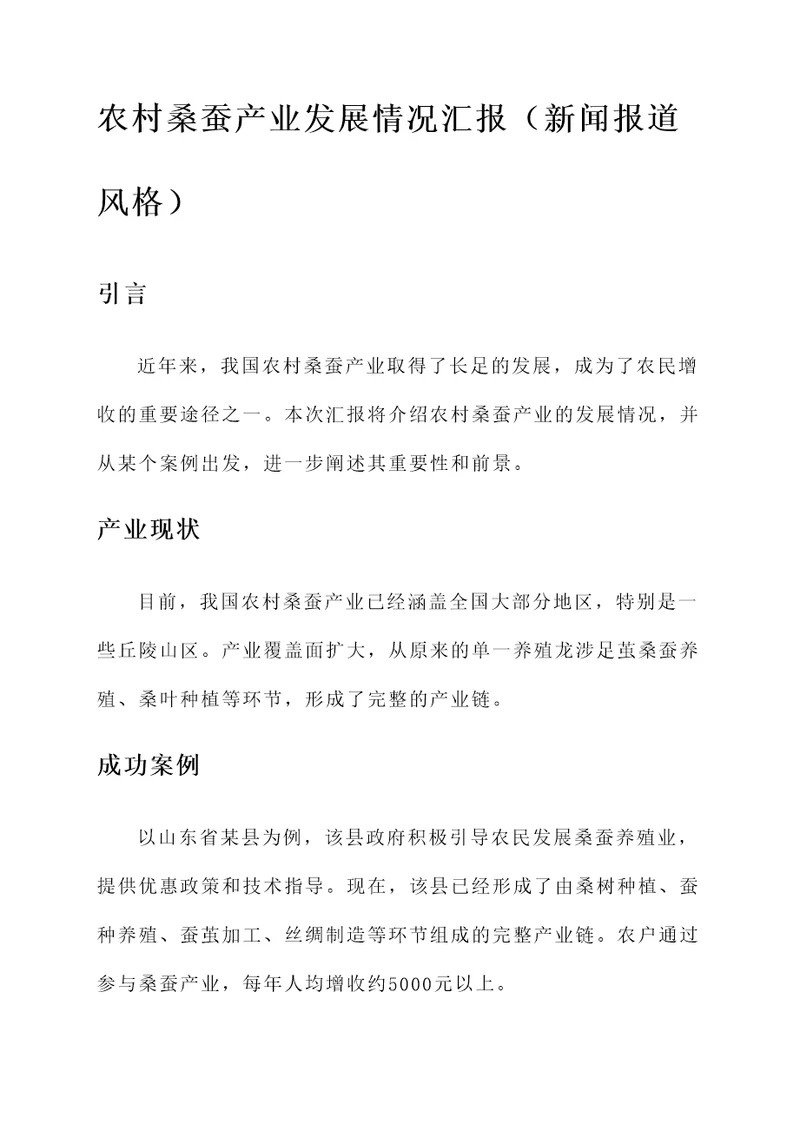 农村桑蚕产业发展情况汇报