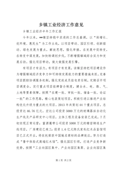 乡镇工业经济工作意见.docx