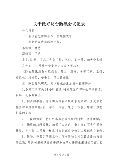 关于做好防台防汛会议纪录.docx