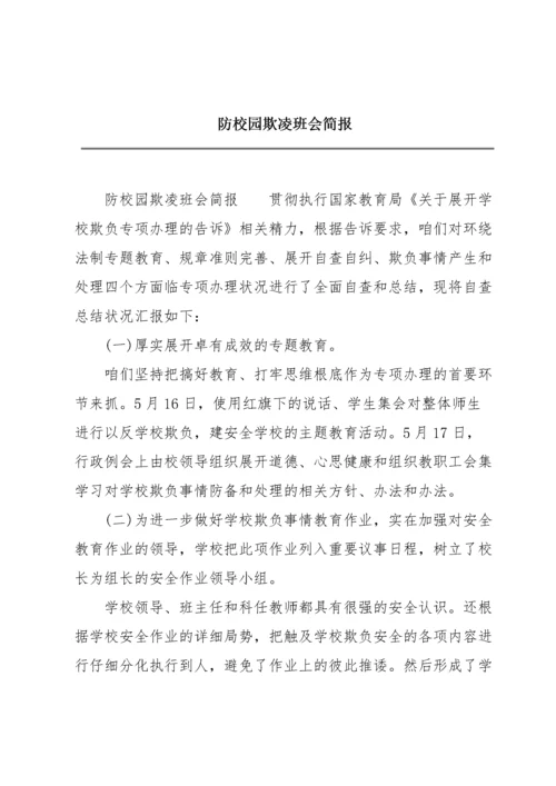 防校园欺凌班会简报.docx