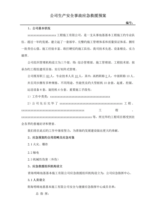 优质建筑企业安全生产应急全新预案.docx