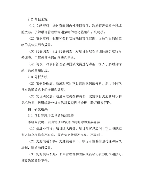 项目管理中的沟通策略研究
