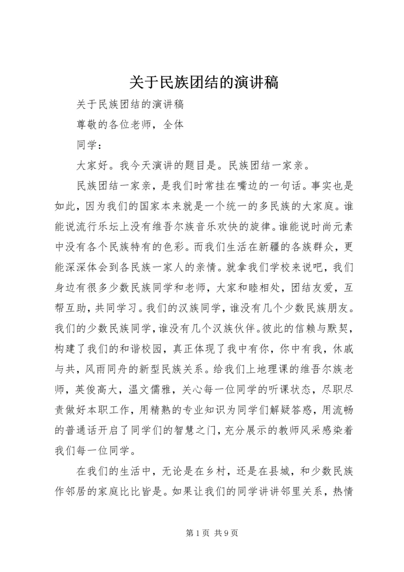 关于民族团结的演讲稿 (3).docx