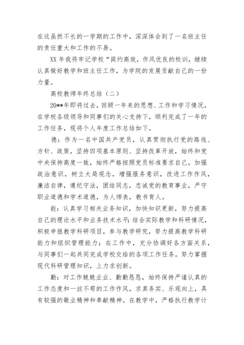 高校教师年终总结.docx