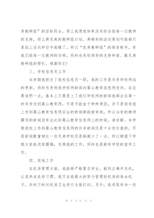 中学信息技术教师述职报告范文五篇.docx