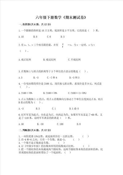 六年级下册数学期末测试卷附答案ab卷