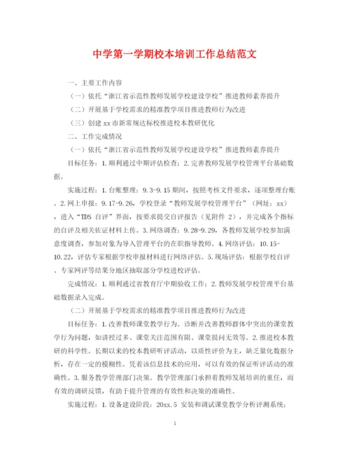 精编之第一学期校本培训工作总结范文.docx