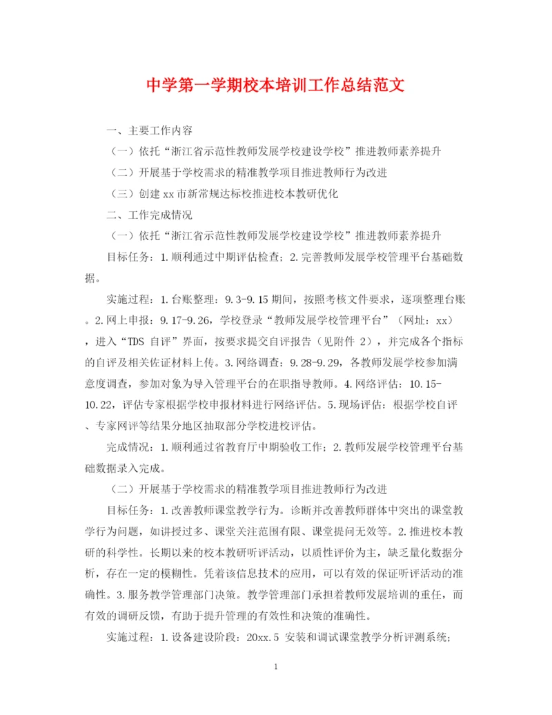 精编之第一学期校本培训工作总结范文.docx