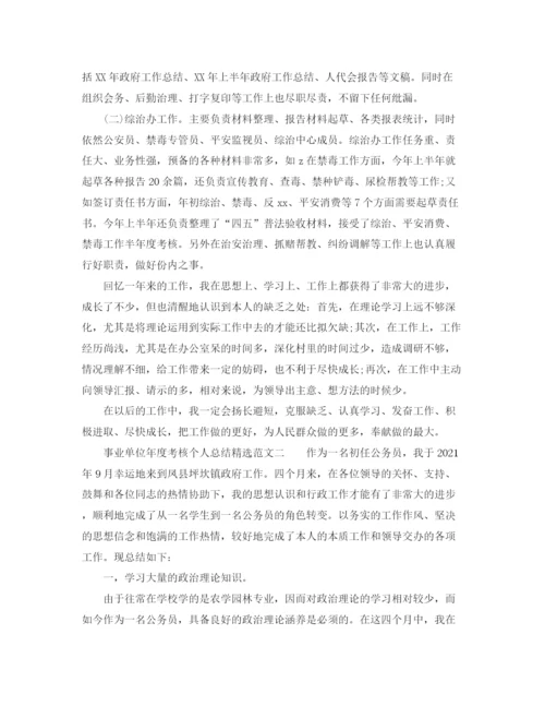 精编之事业单位年度考核个人参考总结精选范文.docx