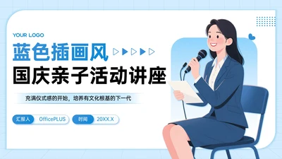 蓝色插画风国庆亲子活动讲座PPT模板