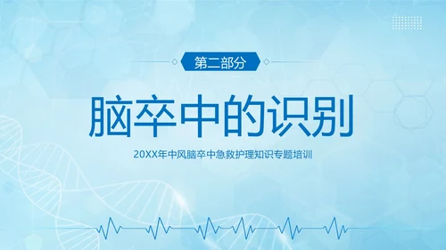 脑卒中急救护理中风急救中风预防中风护理PPT课件