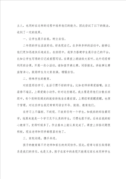 二年级下学期班主任教学工作总结