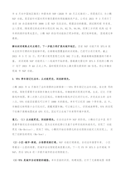 小鹏汽车投资价值分析报告-押注自动驾驶-重构商业模式.docx