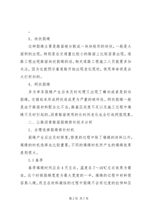 公路沥青路面裂缝的预防和处理 (5).docx