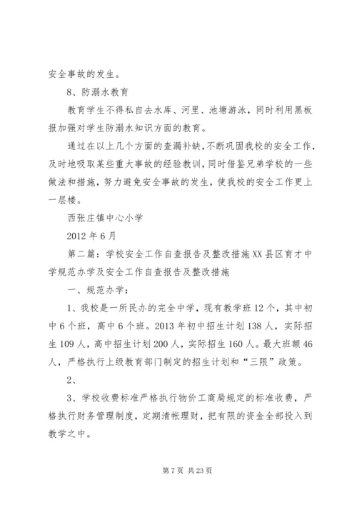 学校安全工作自查报告及整改措施 (5).docx