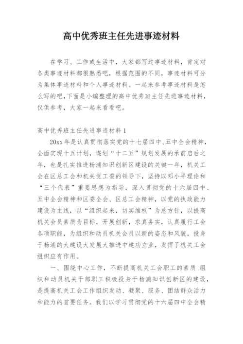 高中优秀班主任先进事迹材料.docx