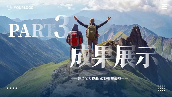 励志风攀登实拍图销售工作总结公司领导攀登之声销售之行