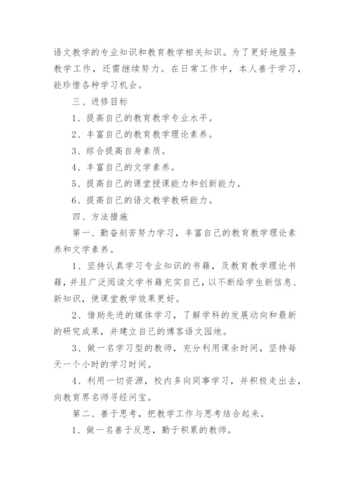 小学语文教师个人研修计划8篇.docx