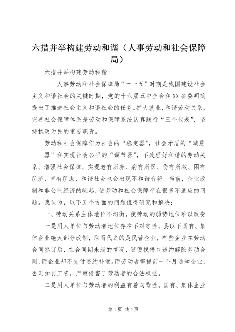 六措并举构建劳动和谐（人事劳动和社会保障局） (2).docx