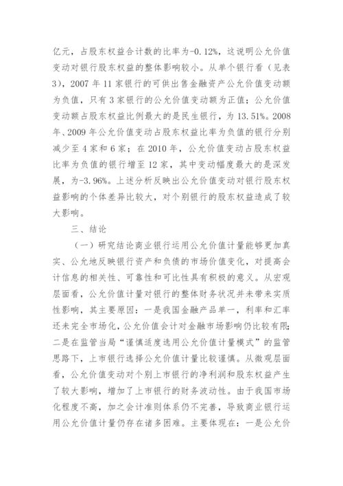 浅谈公允价值计量对银行会计信息的作用论文.docx
