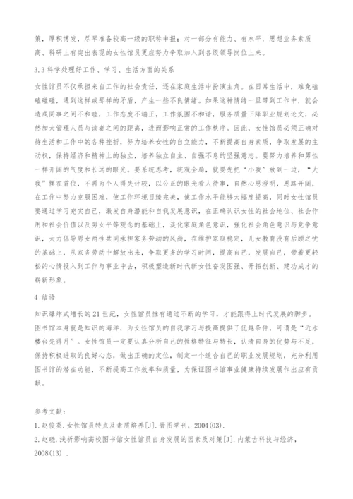图书馆女性馆员职业特色与职业发展探微-职业规划论文.docx