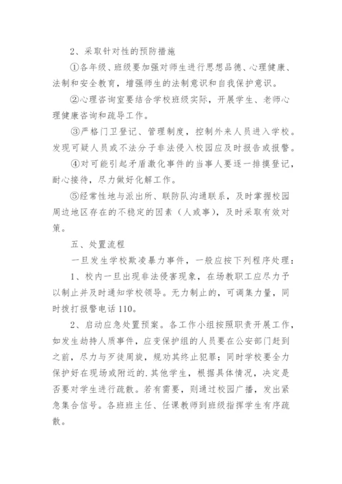 校园防欺凌应急预案.docx