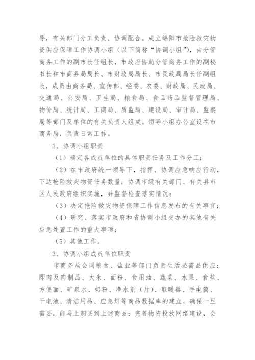 救灾物资保障应急预案_2.docx