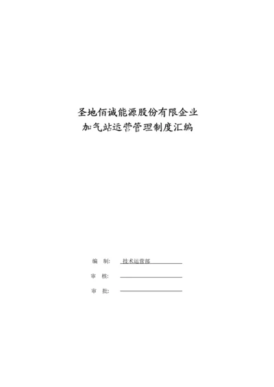 能源股份有限公司加气站运营管理制度汇编.docx