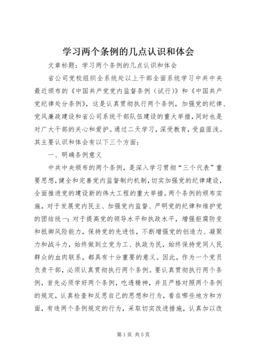 学习两个条例的几点认识和体会.docx