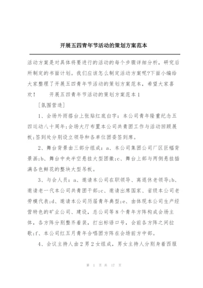 开展五四青年节活动的策划方案范本.docx