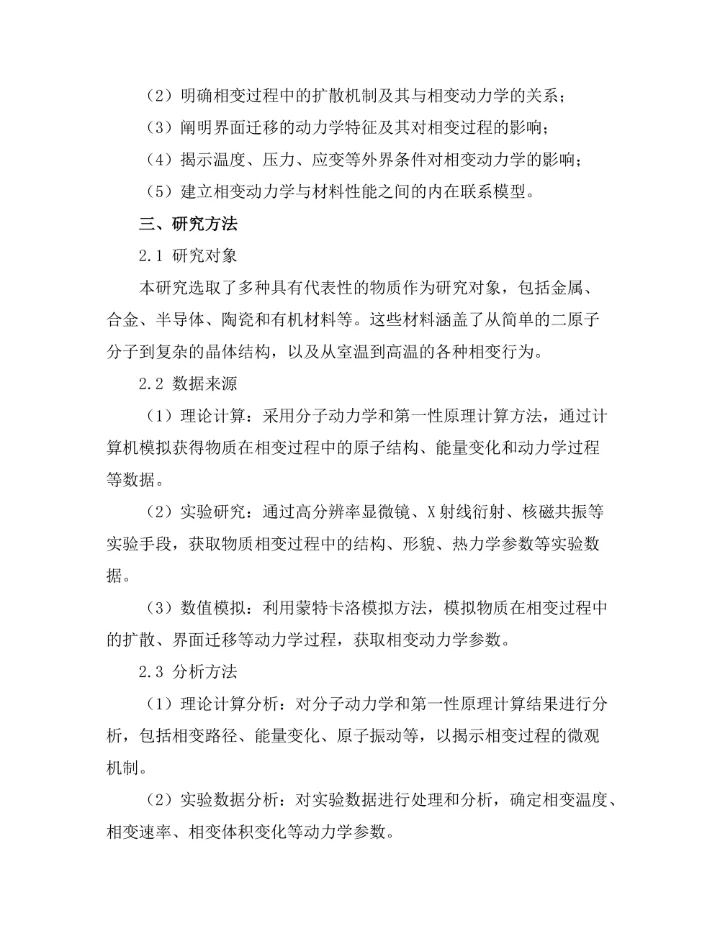 物质相变的动力学研究