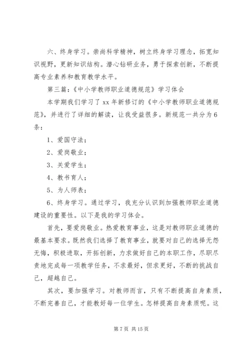 第一篇：将终身学习进行到底——新《中小学教师职业道德规范》学习体会.docx