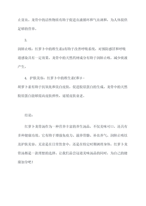 红萝卜龙骨汤功效