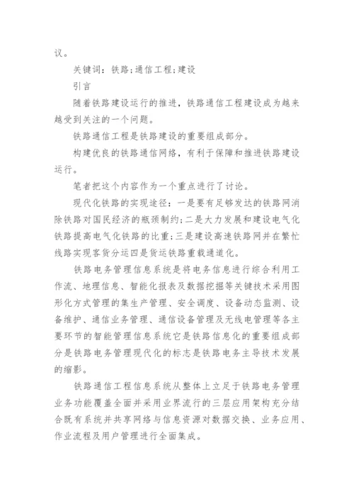 铁路通信工程建设论文.docx