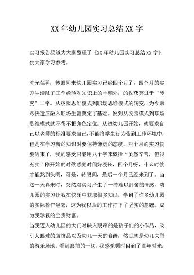 XX年幼儿园实习总结XX字 1