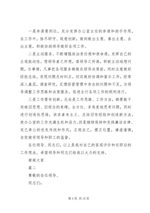 办公室主任竞聘上岗演讲稿 (5).docx