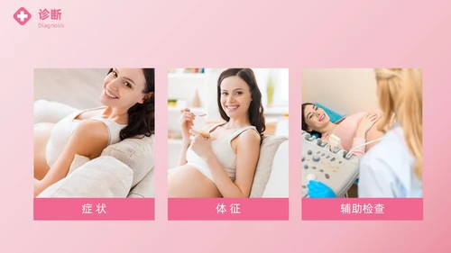 粉色实拍风异位妊娠的诊治医疗健康母婴孕妇培训PPT