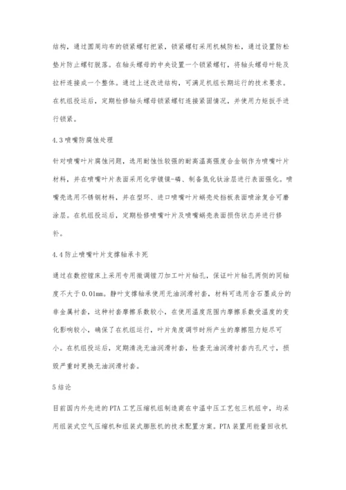 中温中压PTA装置组装式向心膨胀机技术特点及故障预防.docx