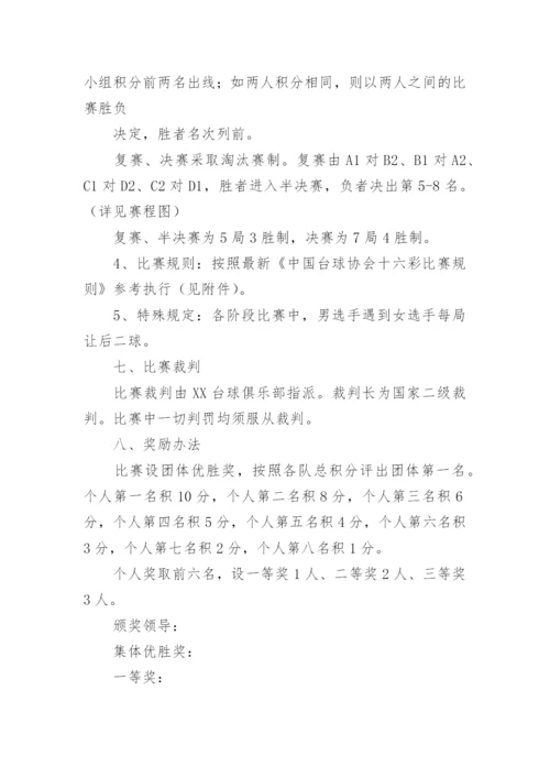 台球比赛活动方案.docx