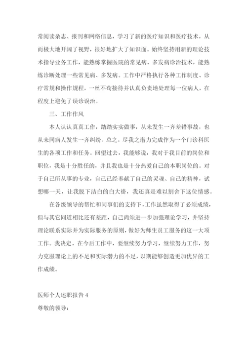 医师个人述职报告(集锦15篇).docx