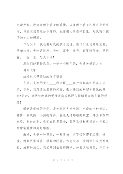 结婚时父母激动的发言稿5篇.docx