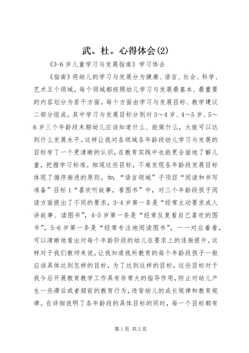 武。杜。心得体会(5).docx
