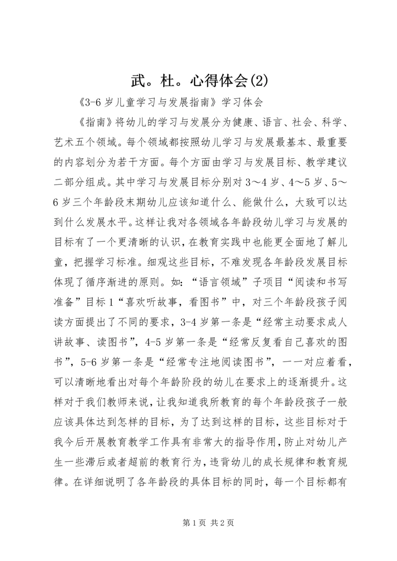 武。杜。心得体会(5).docx