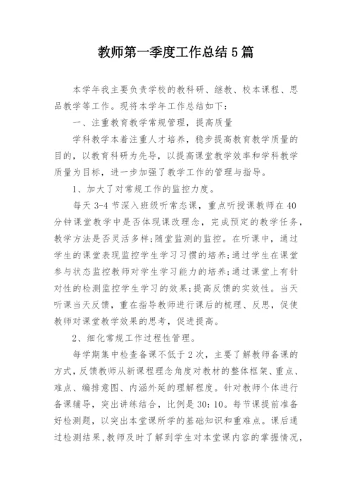 教师第一季度工作总结5篇.docx