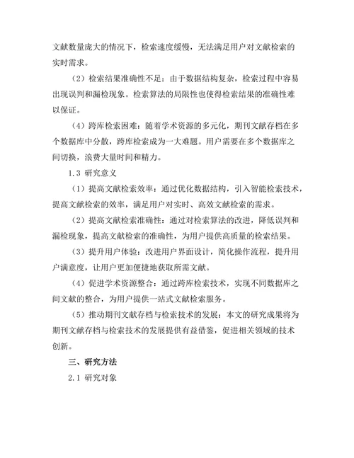 期刊文献的存档与检索技术研究