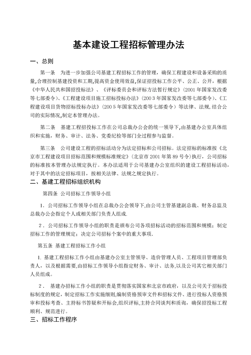 基本建设工程招标管理办法.docx