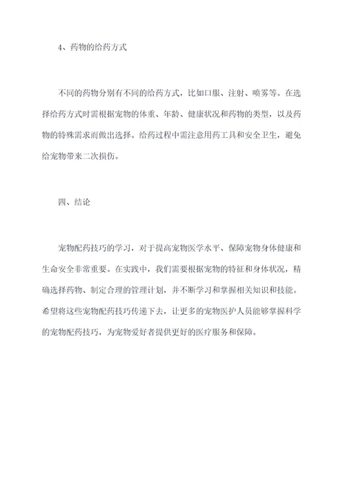 宠物配药技巧培训总结