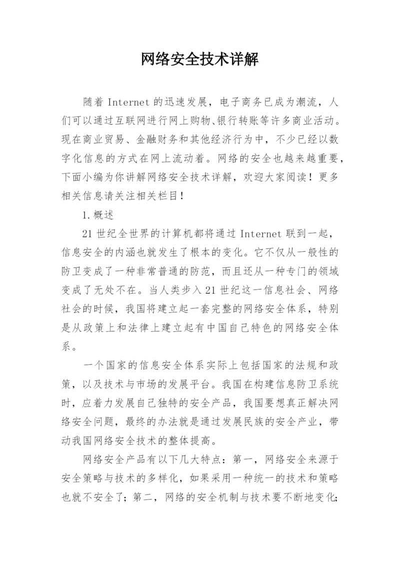 网络安全技术详解.docx